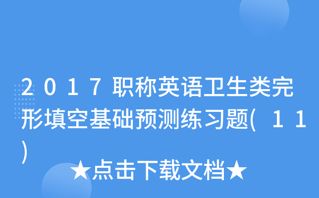 2017职称英语卫生类完形填空基础预测练习题(11)