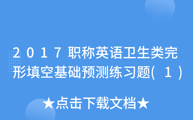2017职称英语卫生类完形填空基础预测练习题(1)