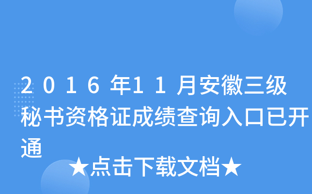 2016年11月安徽三级秘书资格证成绩查询入口已开通