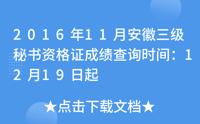 2016年11月安徽三级秘书资格证成绩查询时间：12月19日起