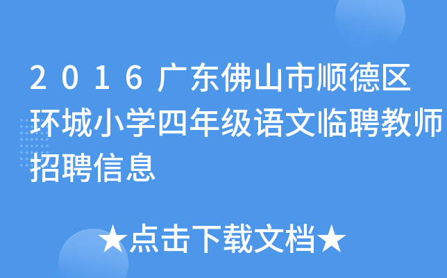 2016广东佛山市顺德区环城小开云kaiyun(中国)四年级语文临聘教师招聘信息