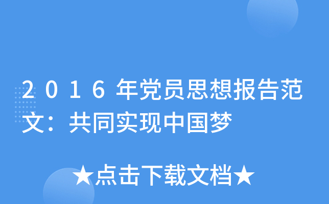 2016年党员思想报告范文：共同实现中国梦