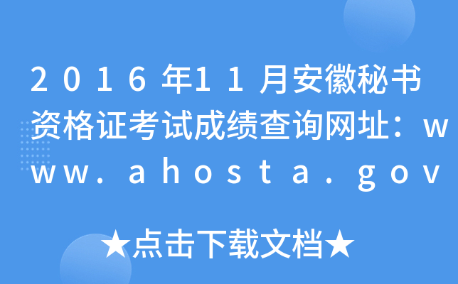 2016年11月安徽秘书资格证考试成绩查询网址：www.ahosta.gov.cn:83