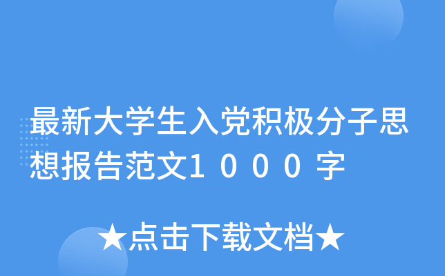 最新大开云kaiyun(中国)生入党积极分子思想报告范文1000字