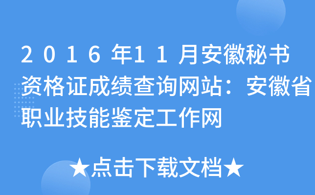 2016年11月安徽秘书资格证成绩查询网站：安徽省职业技能鉴定工作网