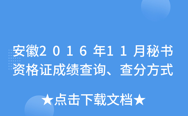 安徽2016年11月秘书资格证成绩查询、查分方式