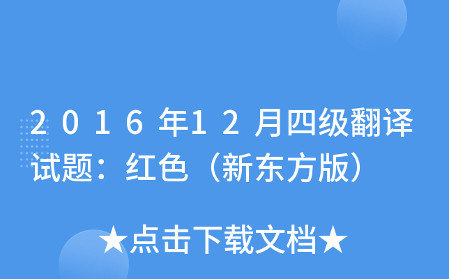 2016年12月四级翻译试题：红色（新东方版）