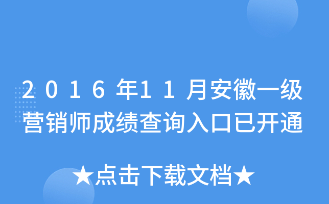 2016年11月安徽一级营销师成绩查询入口已开通