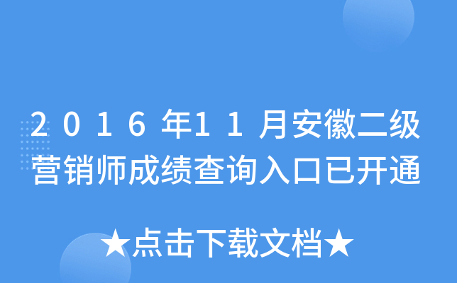 2016年11月安徽二级营销师成绩查询入口已开通