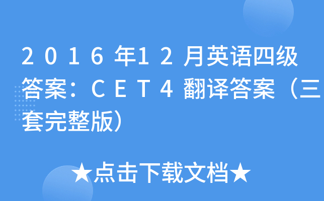 201612ӢZļ𰸣CET4g𰸣棩