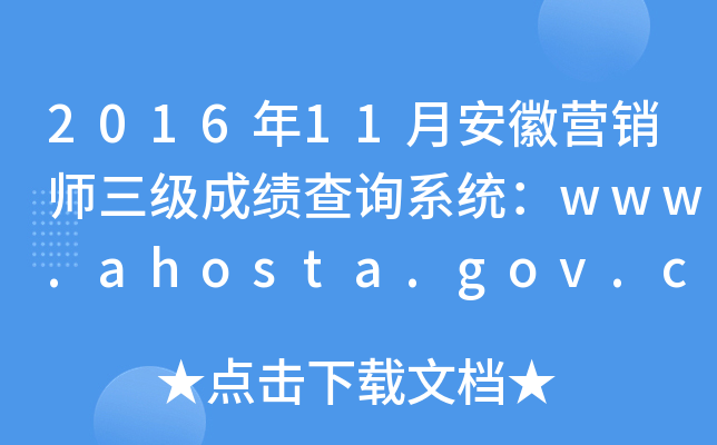 2016年11月安徽营销师三级成绩查询系统：www.ahosta.gov.cn:83