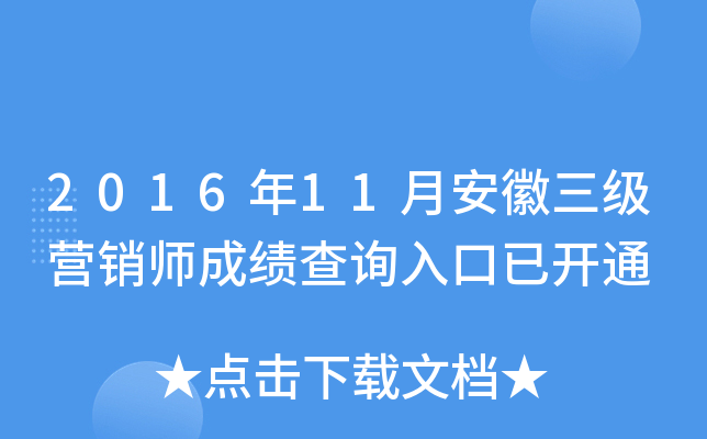 2016年11月安徽三级营销师成绩查询入口已开通