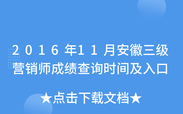 2016年11月安徽三级营销师成绩查询时间及入口