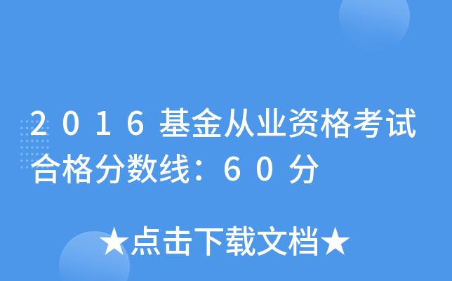 2016基金从业资格考试合格分数线：60分