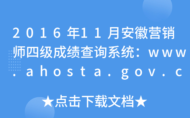 2016年11月安徽营销师四级成绩查询系统：www.ahosta.gov.cn:83