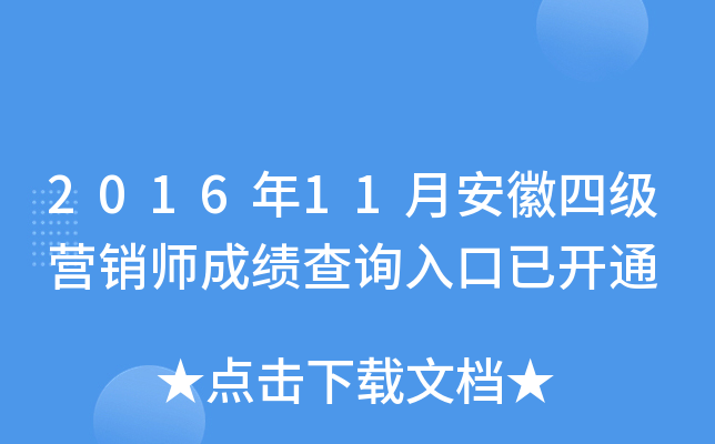 2016年11月安徽四级营销师成绩查询入口已开通