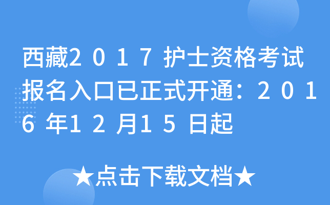 西藏2017护士资格考试报名入口已正式开通：2016年12月15日起