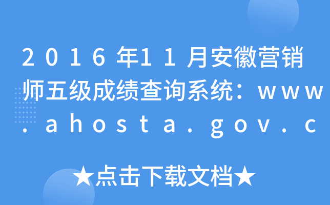 2016年11月安徽营销师五级成绩查询系统：www.ahosta.gov.cn:83