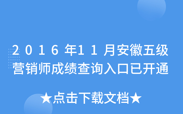 2016年11月安徽五级营销师成绩查询入口已开通