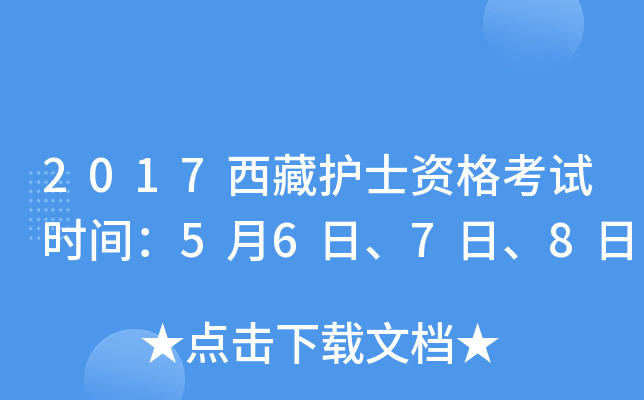2017西藏护士资格考试时间：5月6日、7日、8日