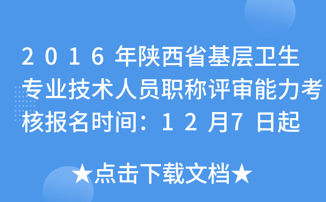2016年陕西省基层卫生专业技术人员职称评审能力考核报名时间：12月7日起