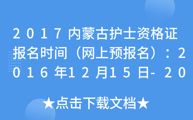2017内蒙古护士资格证报名时间（网上预报名）：2016年12月15日-2017年1月5日