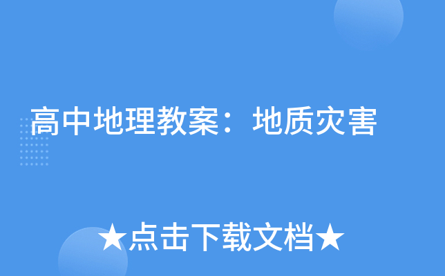 高中地理教案：地质灾害