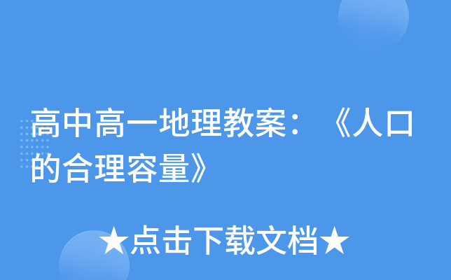 高中高一地理教案：《人口的合理容量》