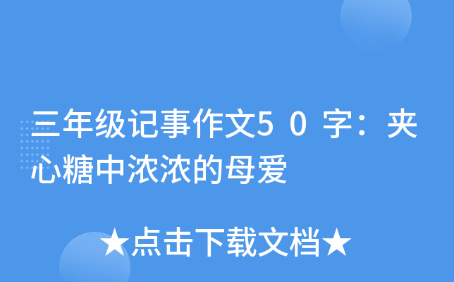 三年级记事作文50字：夹心糖中浓浓的母爱