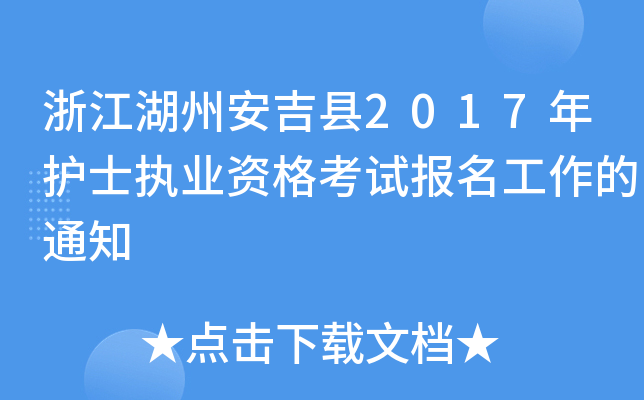 浙江湖州安吉县2017年护士执业资格考试报名工作的通知