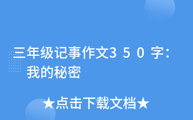 三年级记事作文350字： 我的秘密