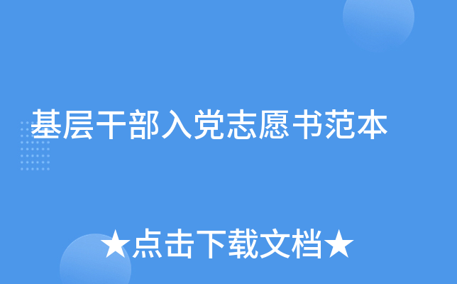 基层干部入党志愿书范本
