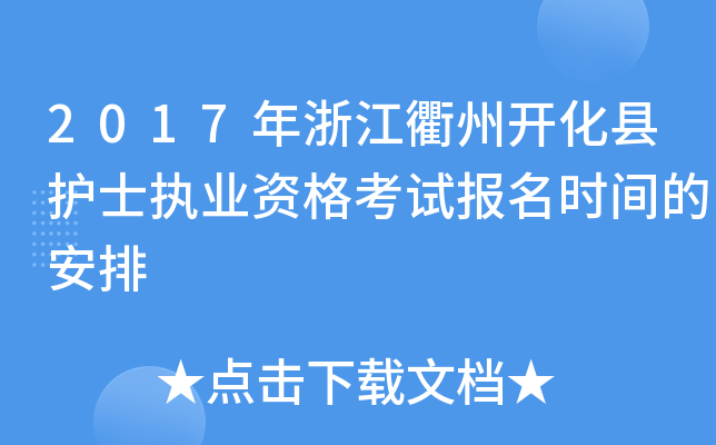2017年浙江衢州开化县护士执业资格考试报名时间的安排