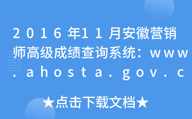 2016年11月安徽营销师高级成绩查询系统：www.ahosta.gov.cn:83