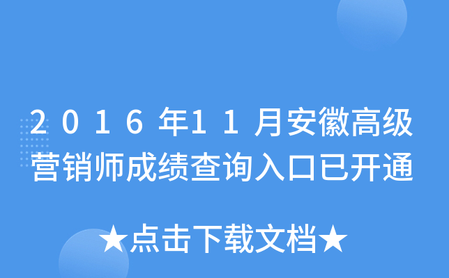 2016年11月安徽高级营销师成绩查询入口已开通