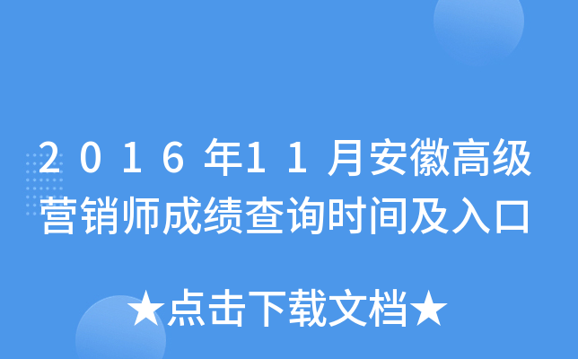 2016年11月安徽高级营销师成绩查询时间及入口