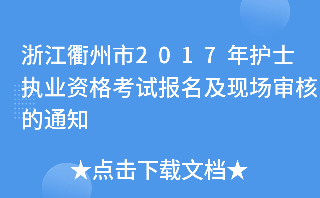 浙江衢州市2017年护士执业资格考试报名及现场审核的通知