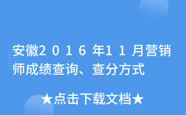 安徽2016年11月营销师成绩查询、查分方式