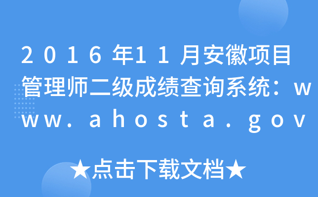 201611°Ŀ펟ɿԃϵywww.ahosta.gov.cn:83