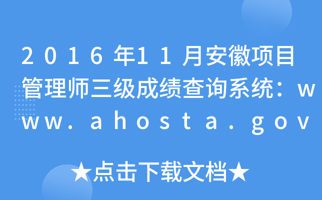 201611°(xing)Ŀ펟ɿԃϵy(tng)www.ahosta.gov.cn:83