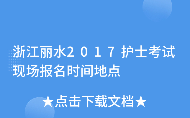 浙江丽水2017护士考试现场报名时间地点