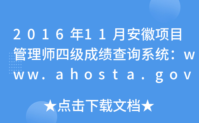 201611°Ŀ펟ļɿԃϵy(tng)www.ahosta.gov.cn:83