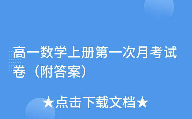 高一数开云kaiyun(中国)上册第一次月考试卷（附答案）