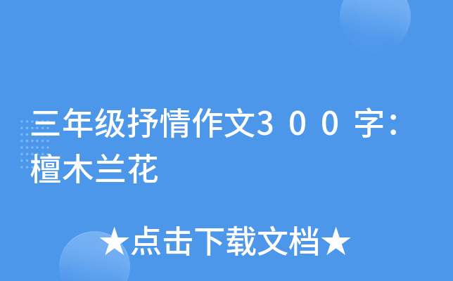 三年级抒情作文300字：檀木兰花