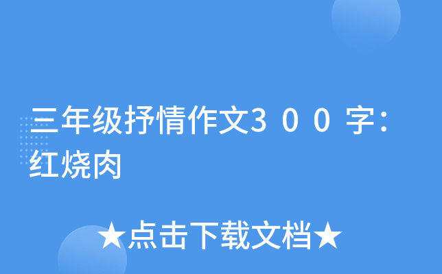三年级抒情作文300字：红烧肉