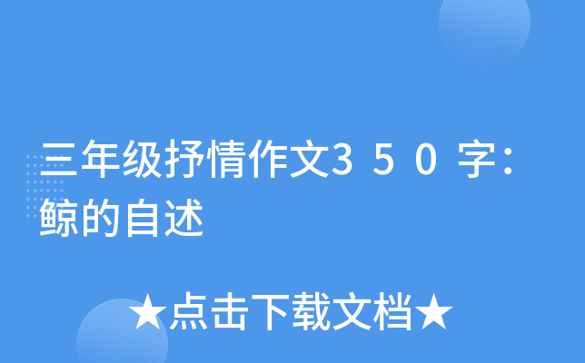 三年级抒情作文350字：鲸的自述