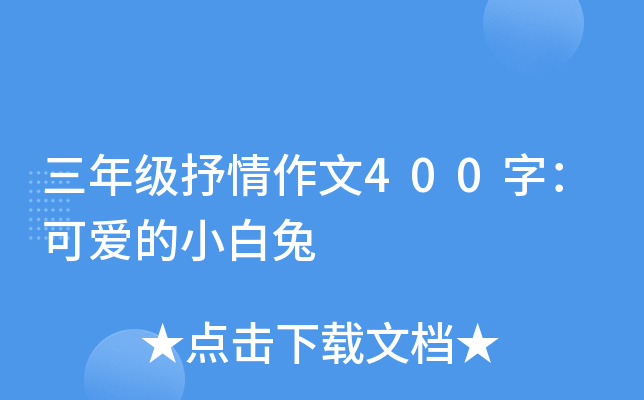 三年级抒情作文400字：可爱的小白兔