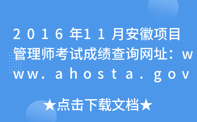 2016年11月安徽项目管理师考试成绩查询网址：www.ahosta.gov.cn:83