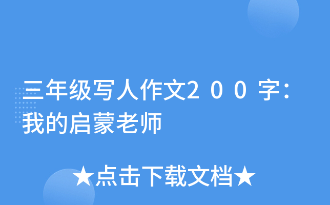 三年级写人作文200字：我的启蒙老师