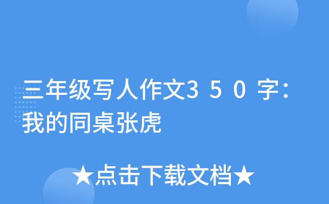 三年级写人作文350字：我的同桌张虎